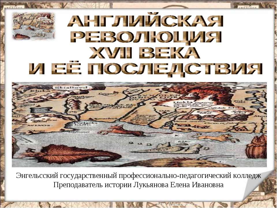 Английская революция XVII века и её последствия