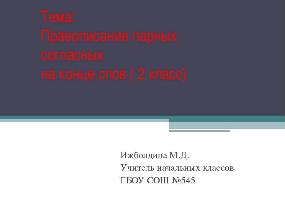 Правописание парных согласных на конце слов ( 2 класс)