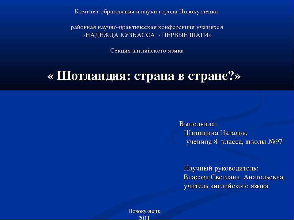 Шотландия: страна в стране?