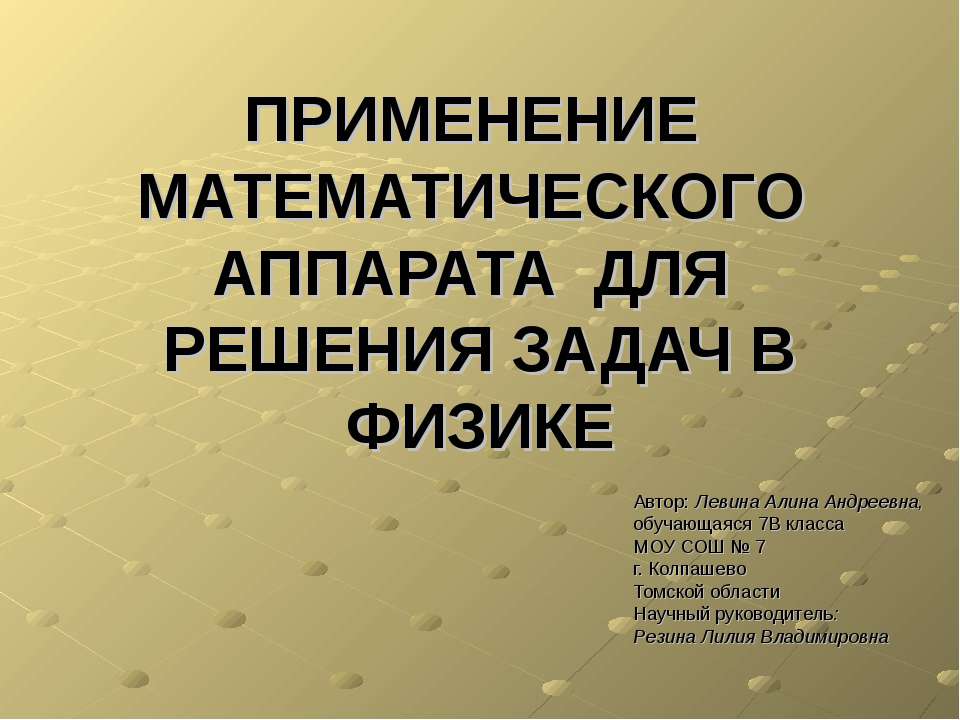 Применение математического аппарата для решения задач в физике