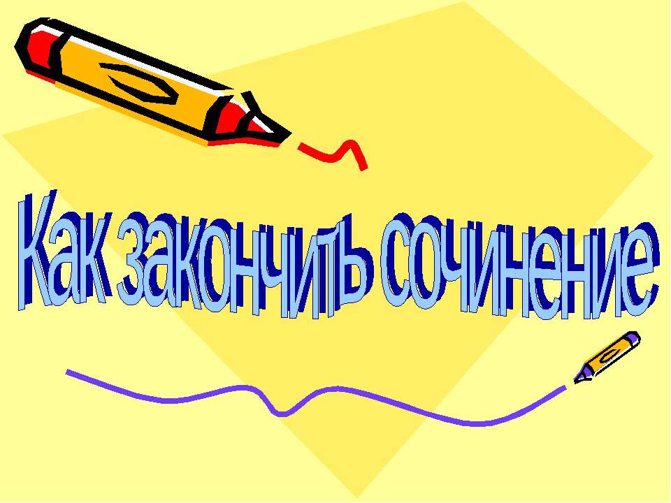 Как закончить сочинение