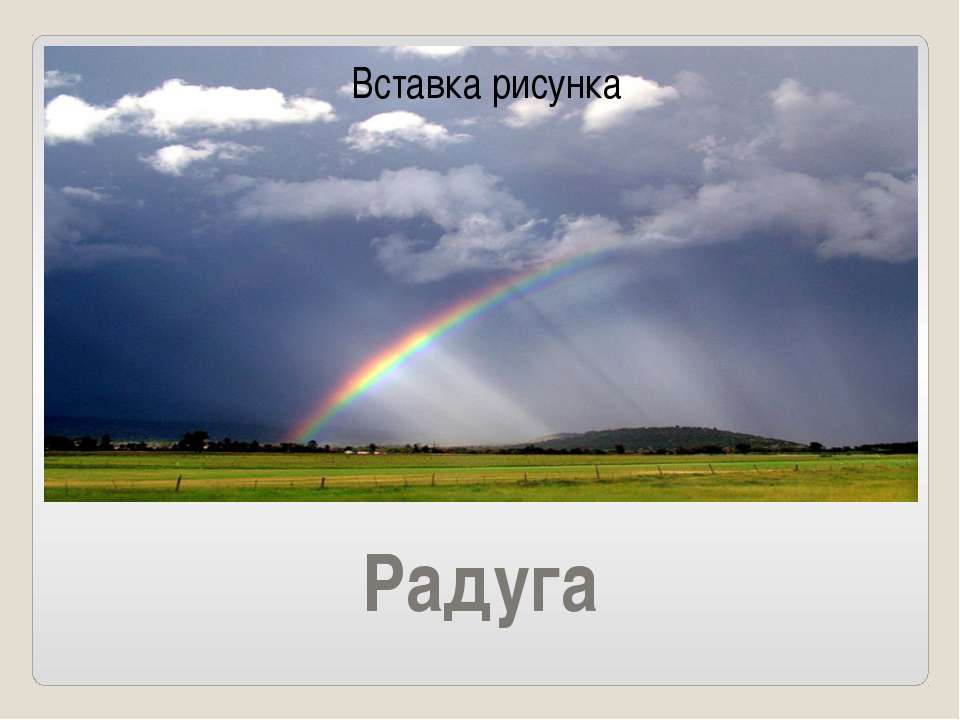 Радуга