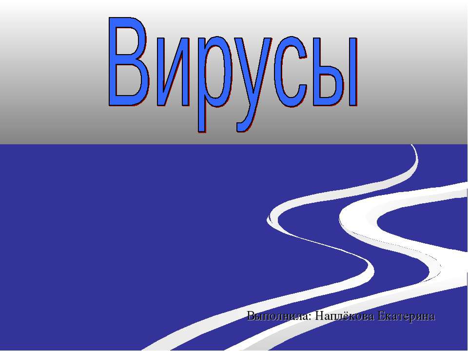 Вирусы