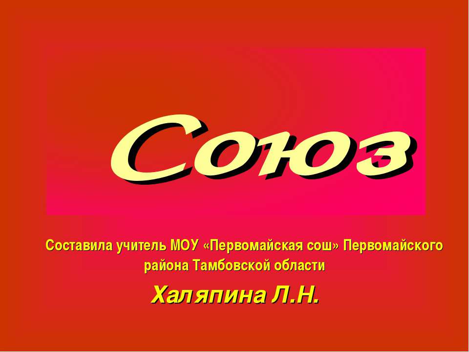 Союз