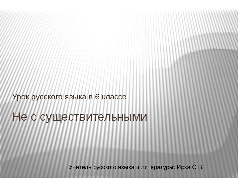 Не с именами существительными 6 класс