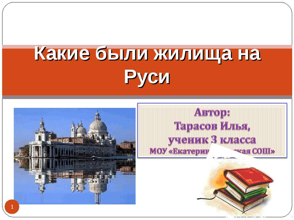 Какие были жилища на Руси