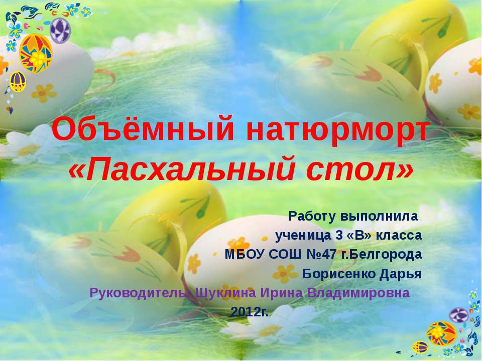 Объёмный натюрморт «Пасхальный стол»