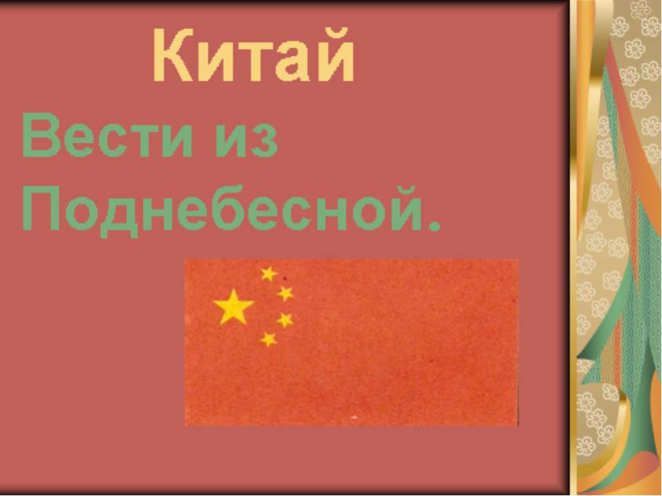 Китай Вести из Поднебесной