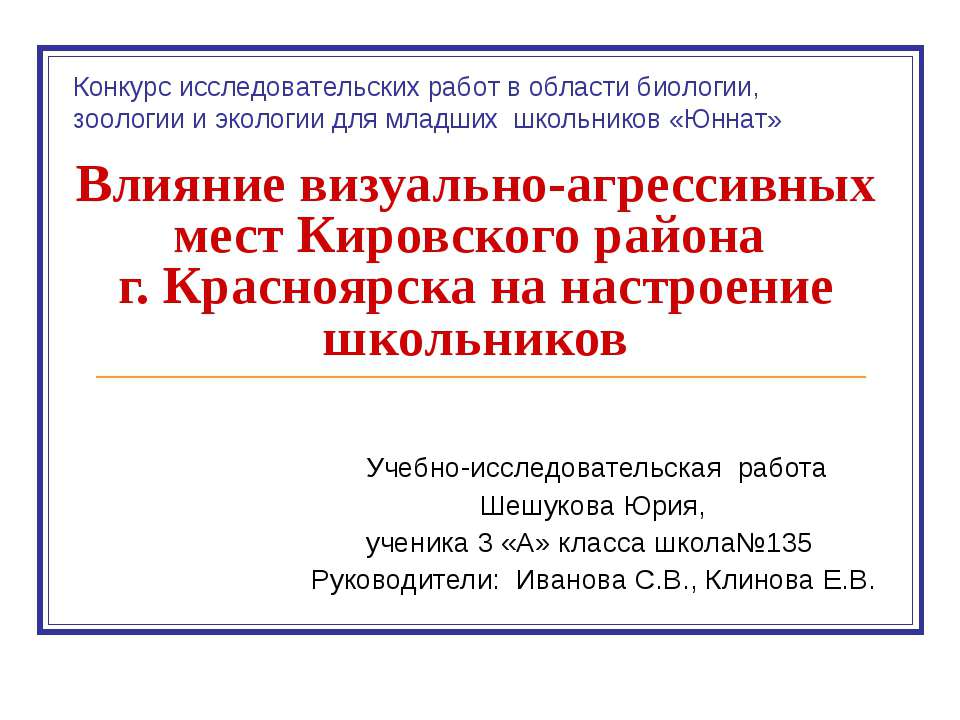 Влияние визуально-агрессивных мест Кировского района г. Красноярска на настроение школьников