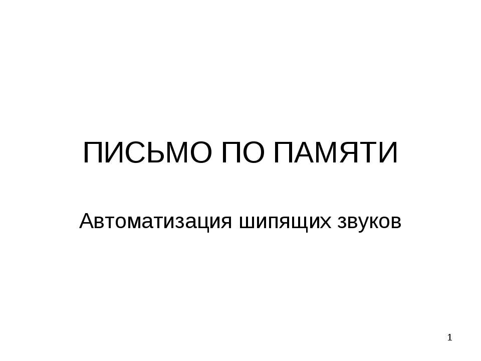 Автоматизация шипящих звуков