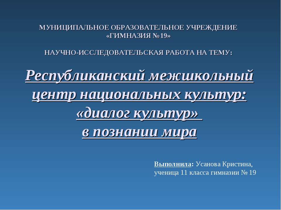 Республиканский межшкольный центр национальных культур: «диалог культур» в познании мира