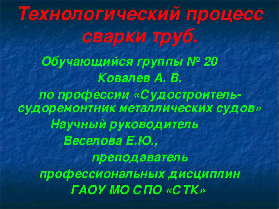 Сварка. Технологический процесс сварки труб