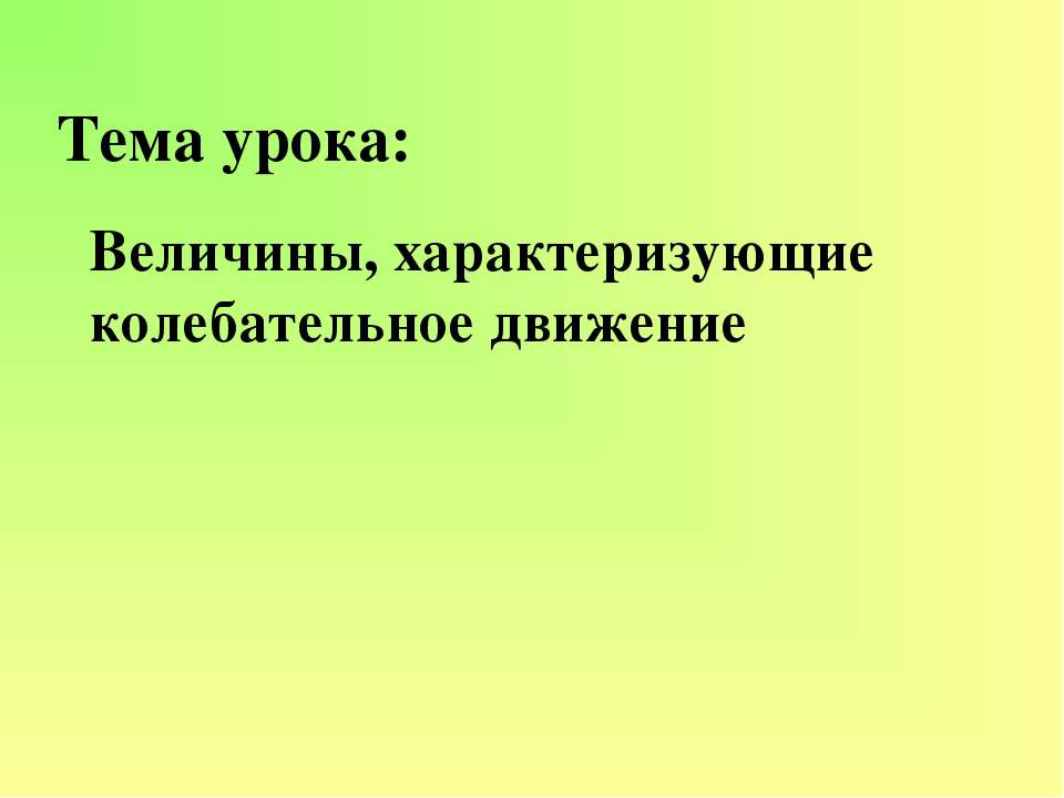 Величины, характеризующие колебательное движение