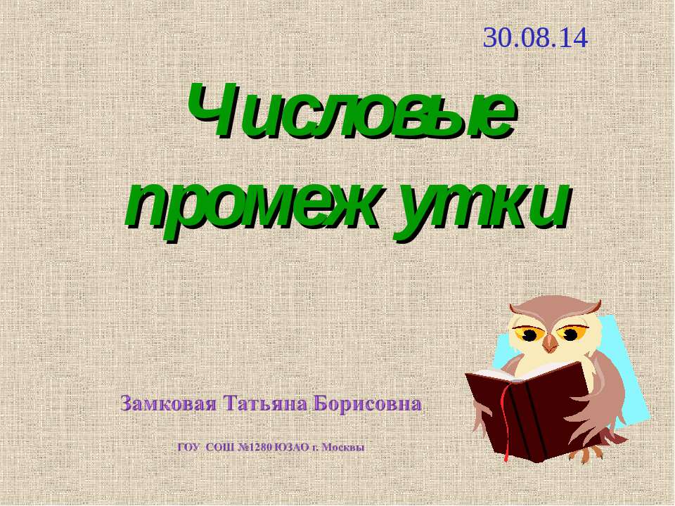 Числовые промежутки