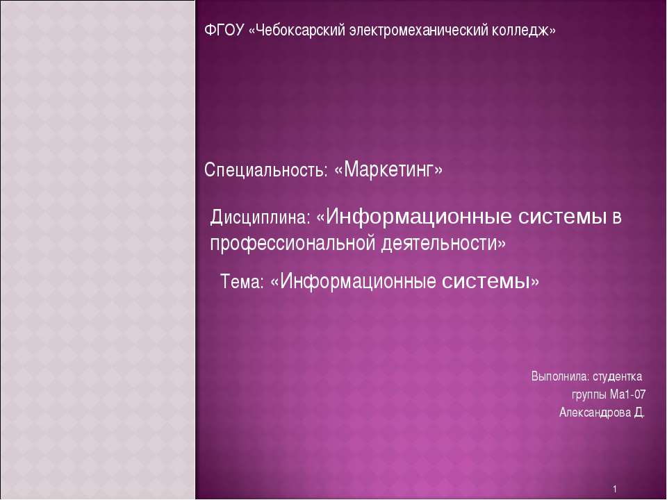 Информационные системы