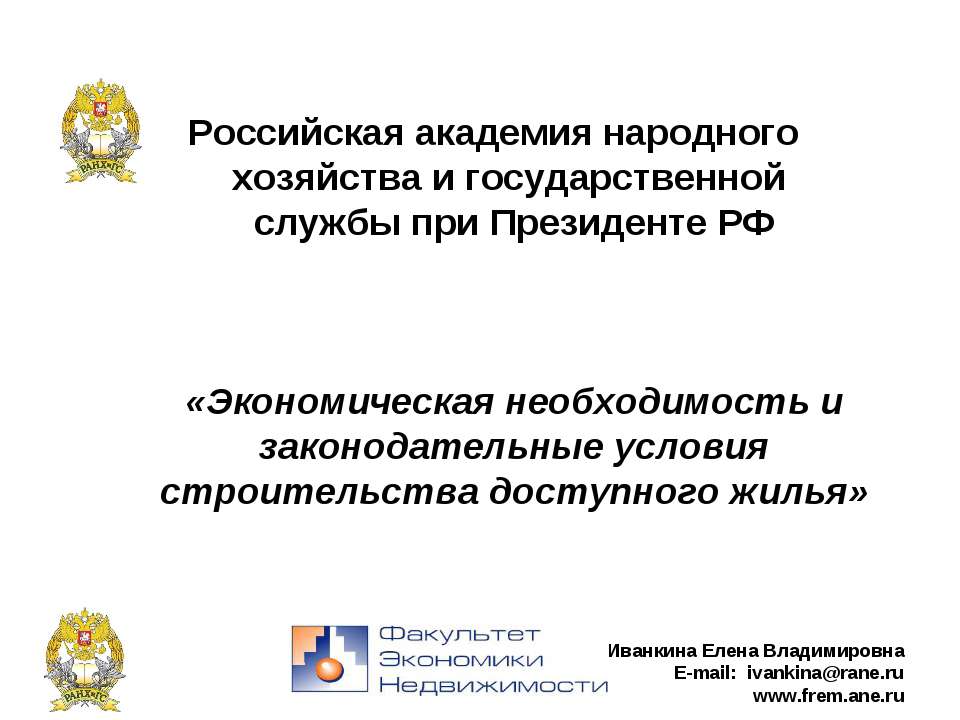 Экономическая необходимость и законодательные условия строительства доступного жилья