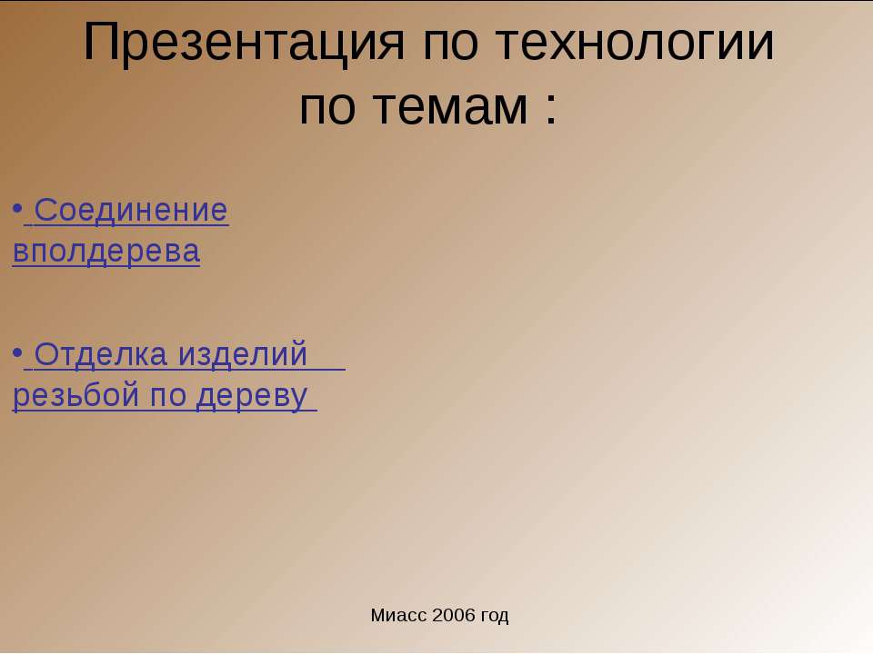Соединение вполдерева. Отделка изделий резьбой по дереву
