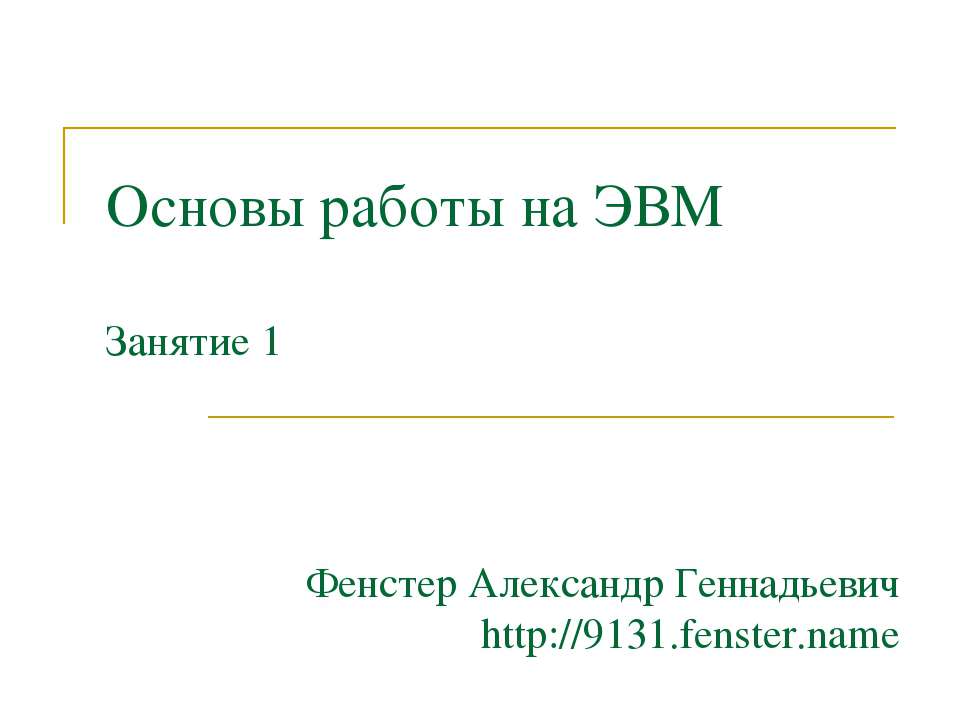 Основы работы на ЭВМ