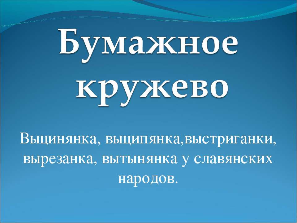 Бумажное кружево