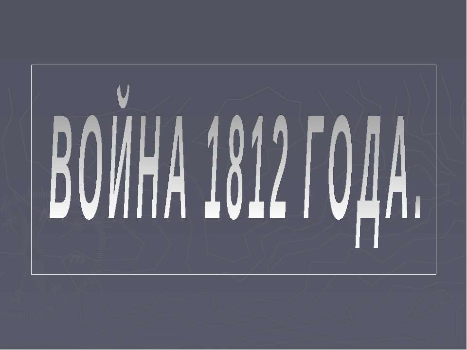 Война 1812 года