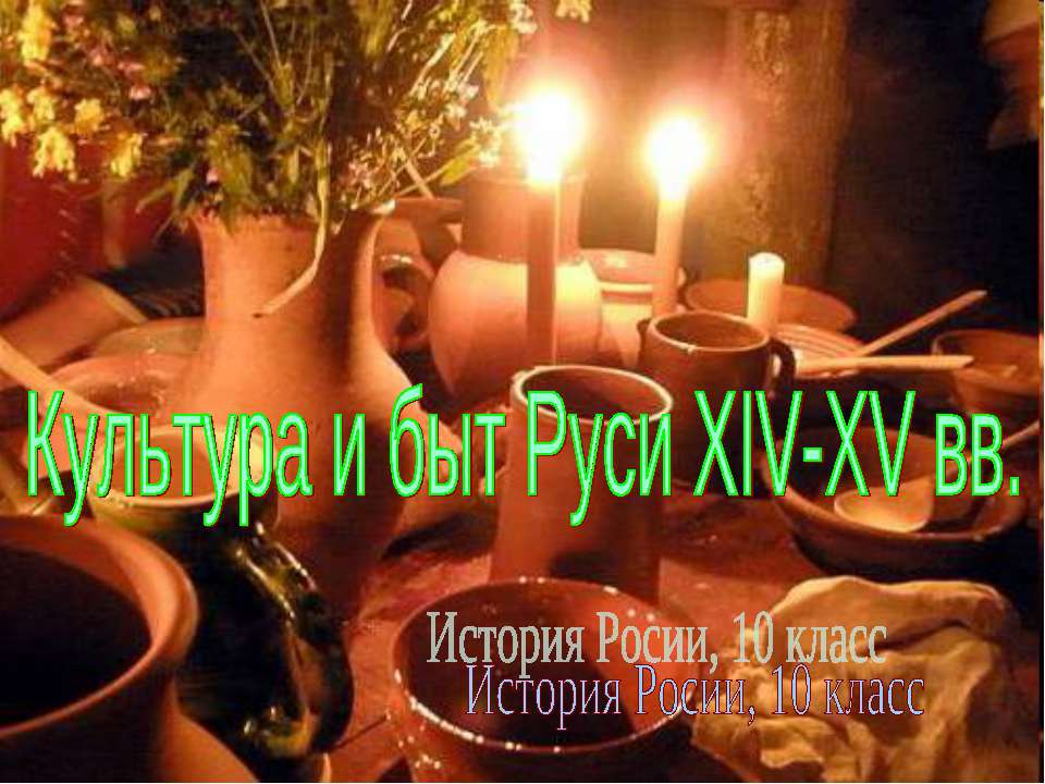 Культура и быт Руси XIV-XV вв