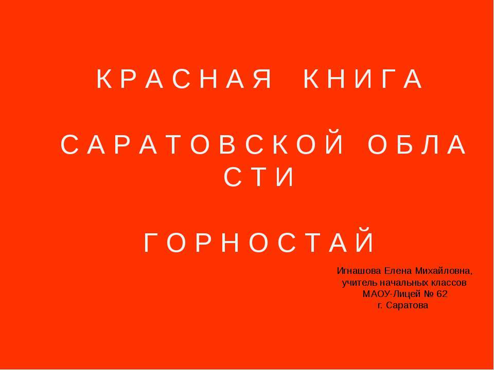Красная книга Саратовской области Горностай