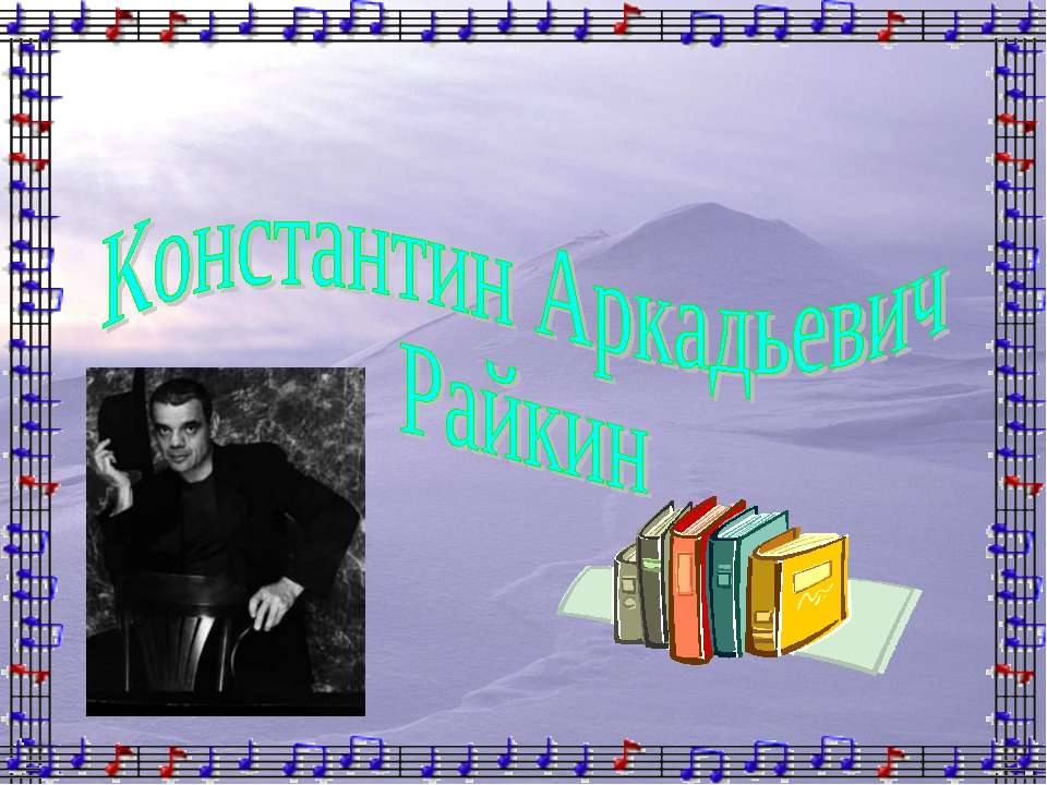 Константин Аркадьевич Райкин