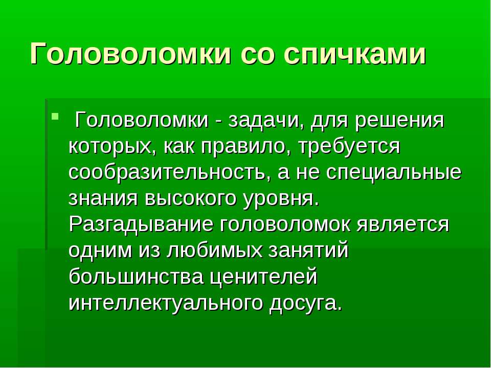 Головоломки со спичками