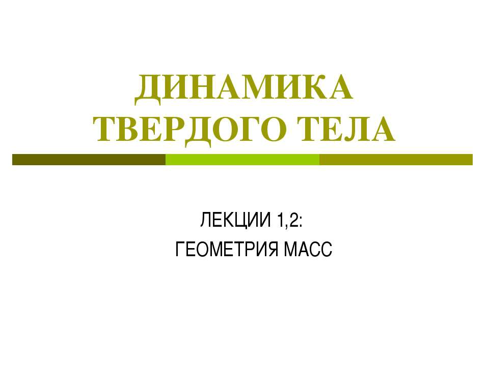 Динамика твердого тела