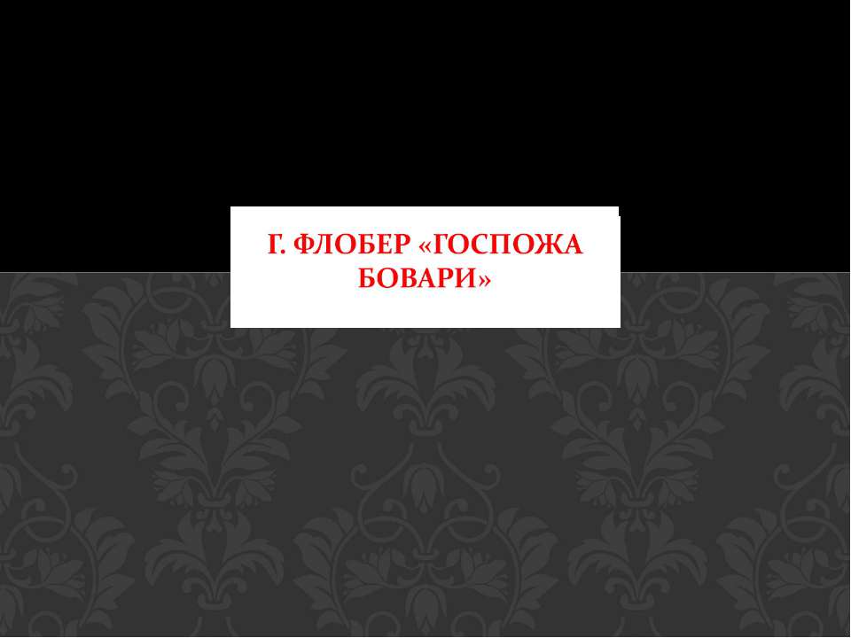 Г. Флобер «Госпожа Бовари»