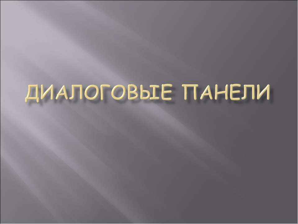 Диалоговые панели