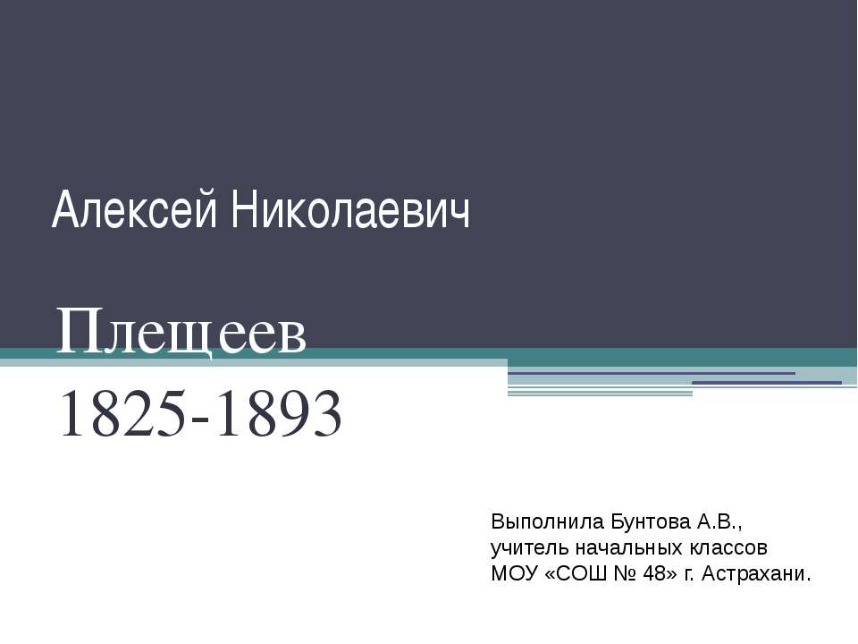 Алексей Николаевич Плещеев 1825-1893