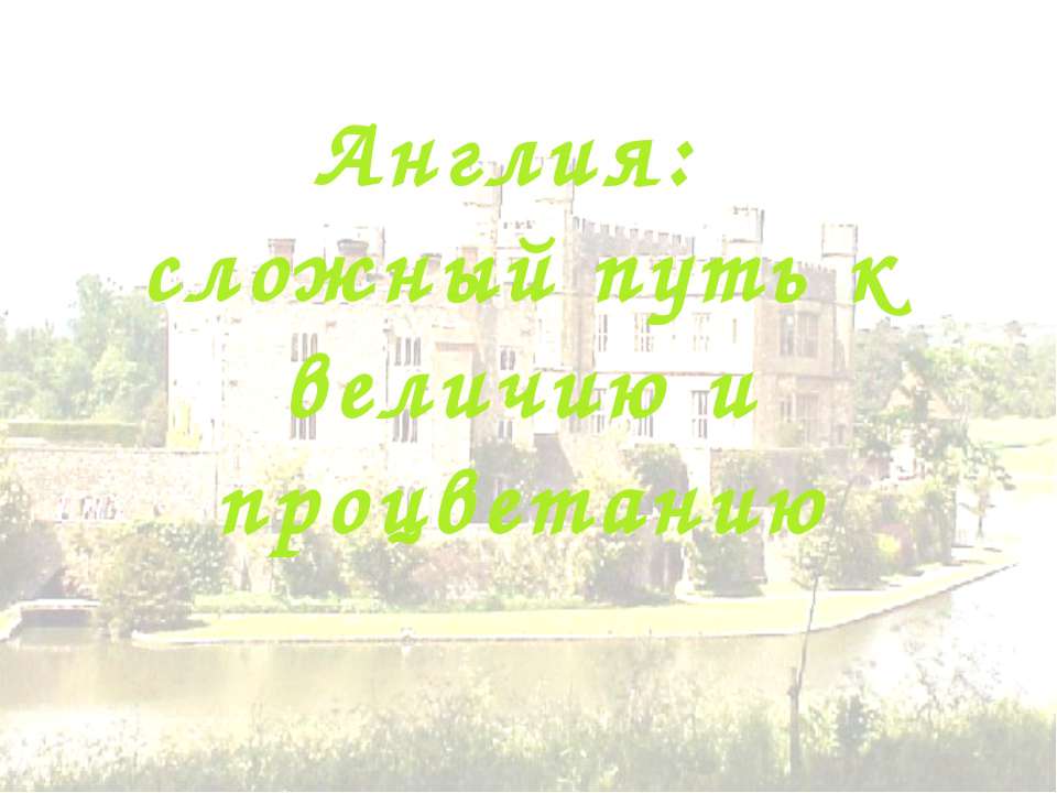 Англия: сложный путь к величию и процветанию