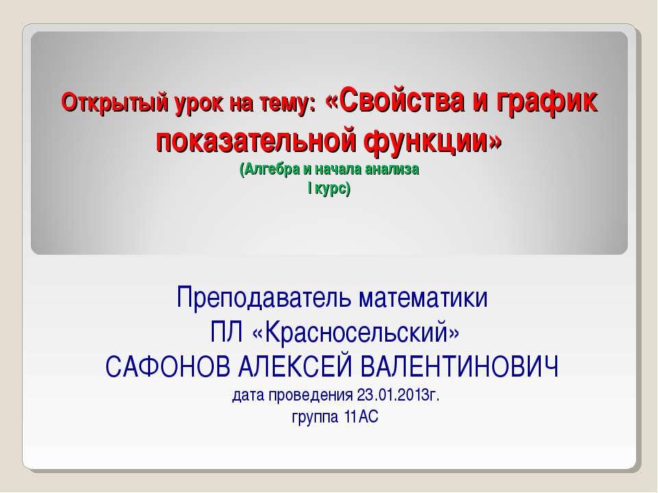 Свойства и график показательной функции