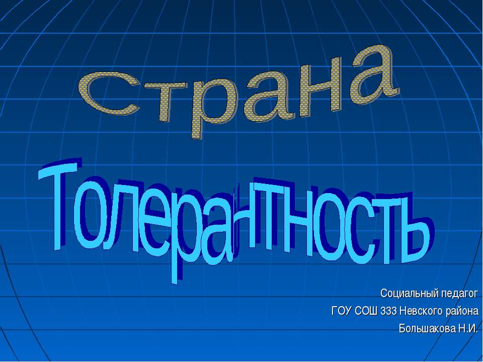 Страна Толерантность