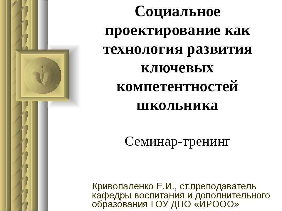 Социальное проектирование как технология развития ключевых компетентностей школьника