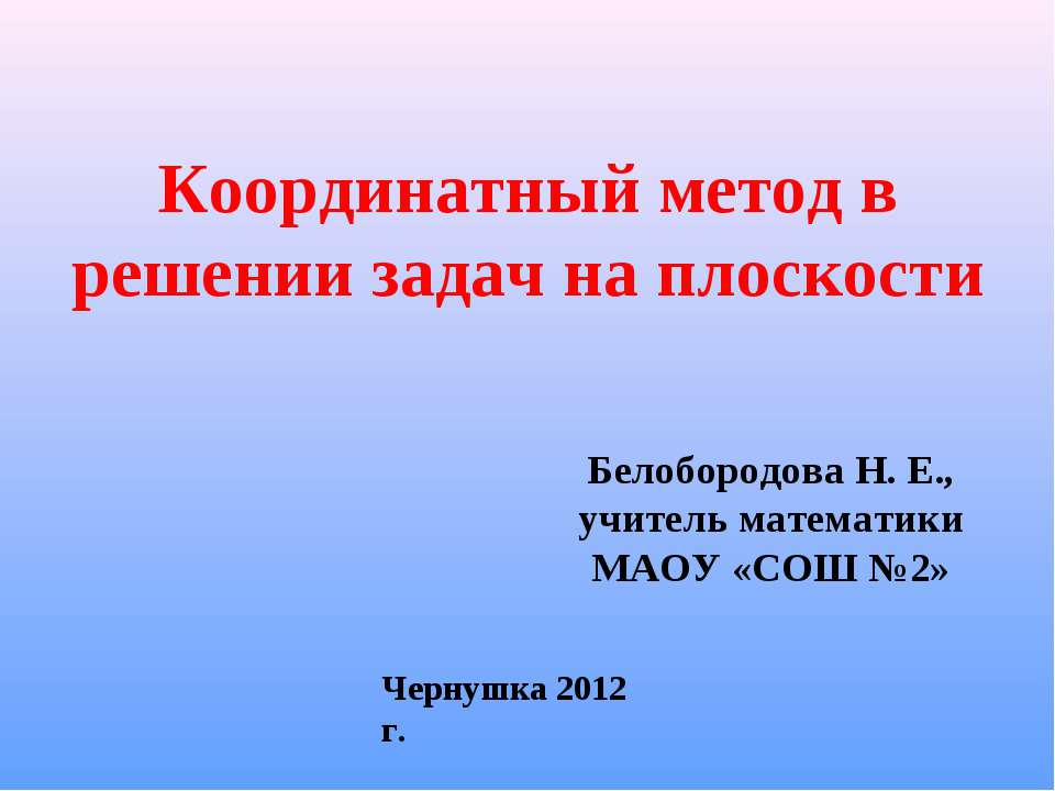 Координатный метод в решении задач на плоскости