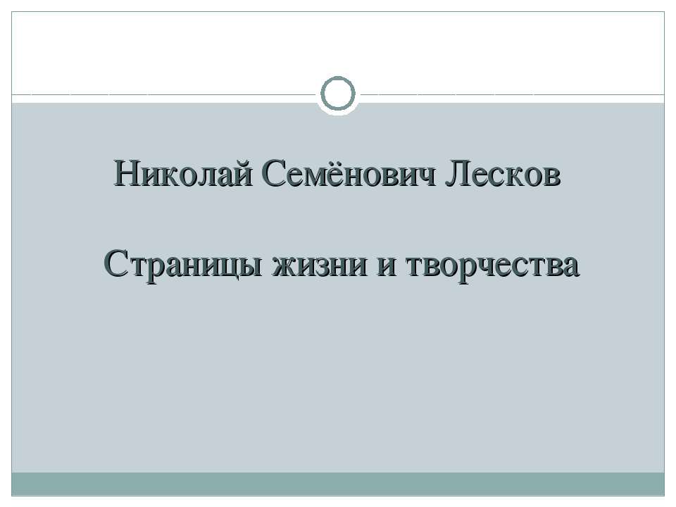 Николай Семёнович Лесков. Страницы жизни и творчества