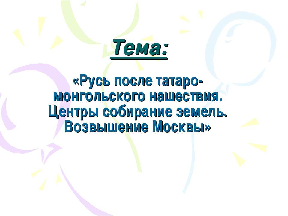Русь после татаро-монгольского нашествия. Центры собирание земель. Возвышение Москвы