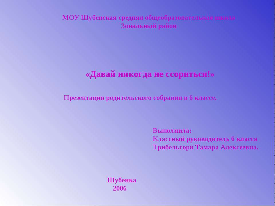 Давай никогда не ссориться!