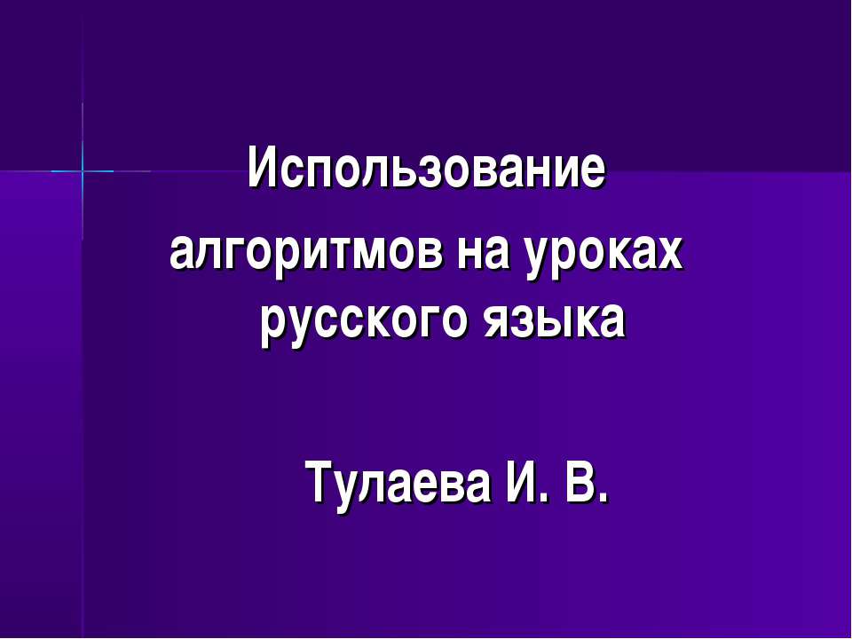 Использование алгоритмов на уроках русского языка
