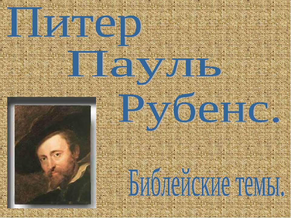 Питер Пауль Рубенс. Библейские темы