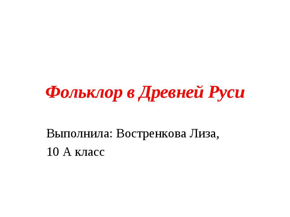 Фольклор в Древней Руси
