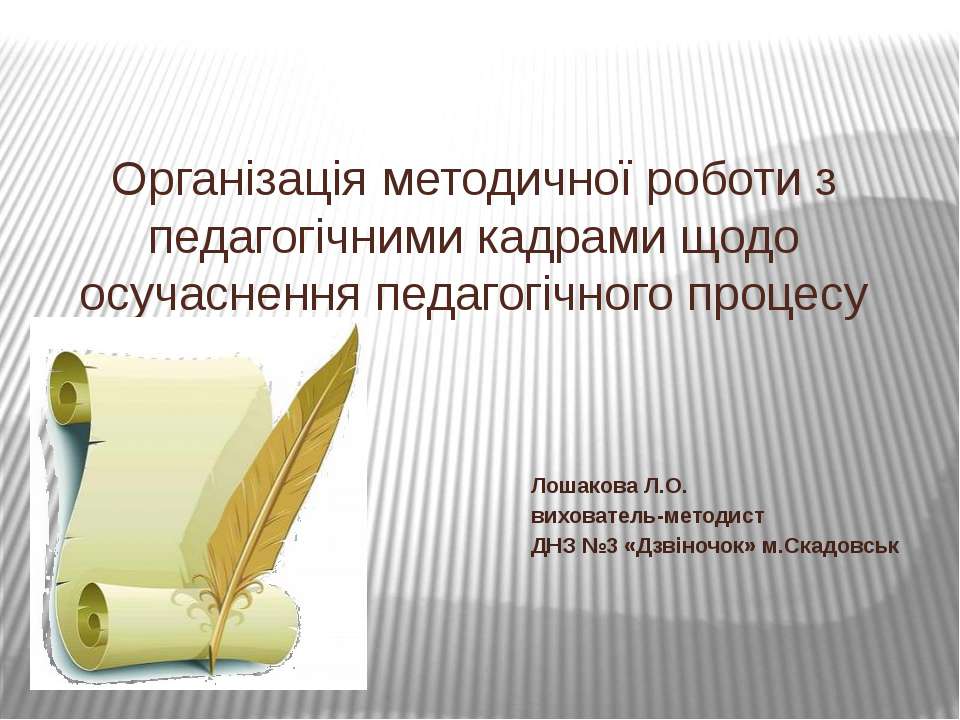 Організація методичної роботи з педагогічними кадрами щодо осучаснення педагогічного процесу