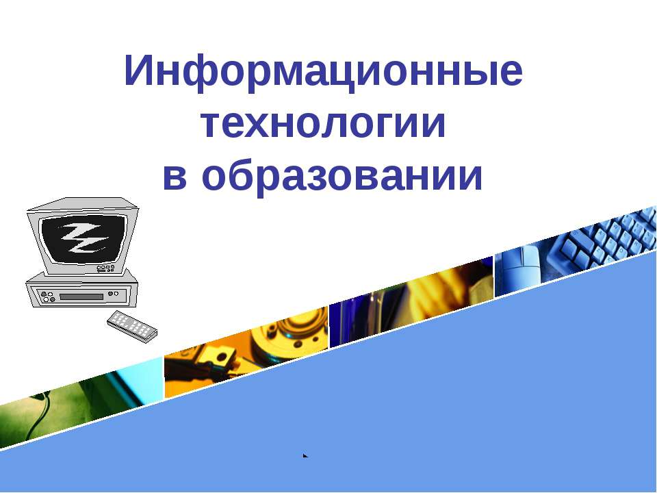 Информационные технологии в образовании