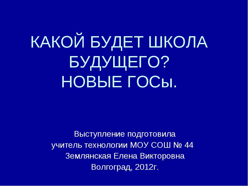 Какой будет школы будущего? Новые Госы