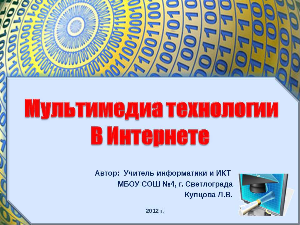 Мультимедиа технологии в Интернете