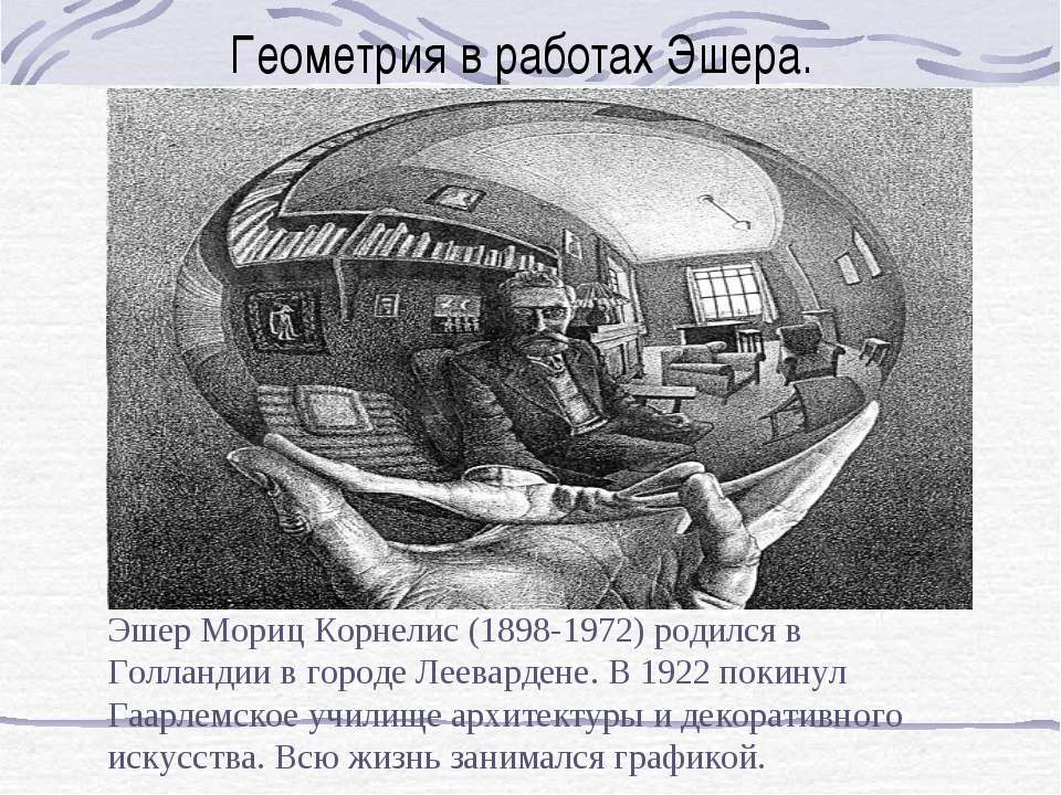 Геометрия в работах Эшера