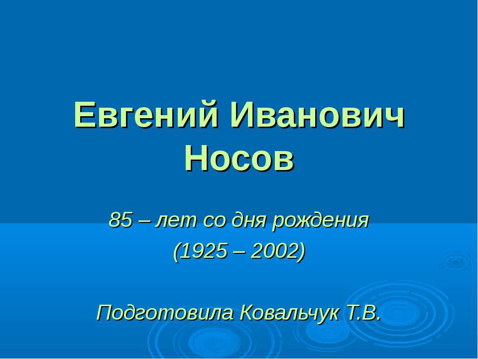 Евгений Иванович Носов
