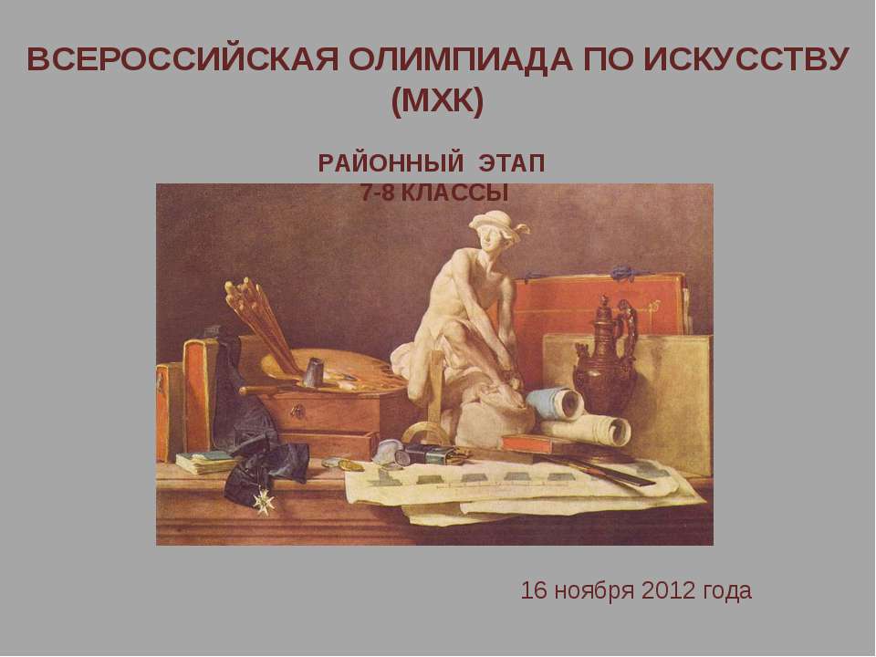 Всероссийская олимпиада по искусству